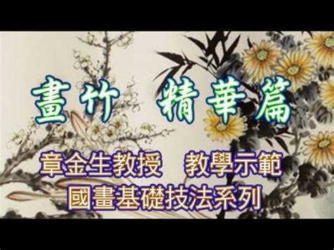 國畫竹畫|章金生教授國畫基礎教學示範: 畫竹精華篇, 本單元匯集了前面四集。